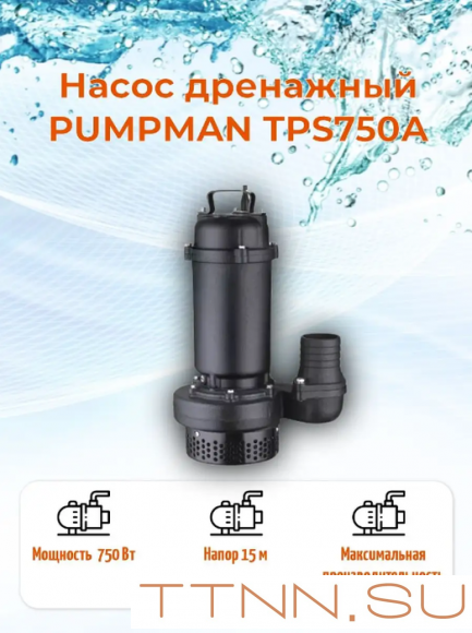 Дренажный насос Pumpman TPS750A Дренажный насос Pumpman TPS750A